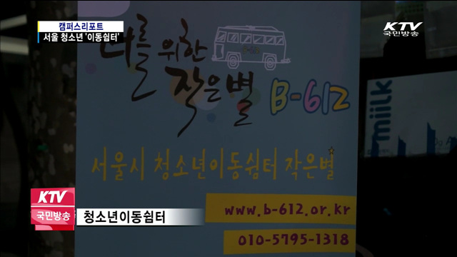 찾아가는 상담소 '청소년이동쉼터'