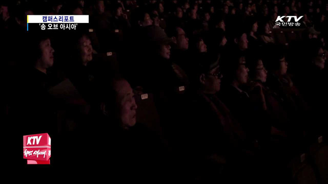 국경 뛰어넘은 하모니 '송 오브 아시아'