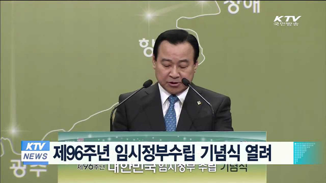 제96주년 임시정부수립 기념식 열려