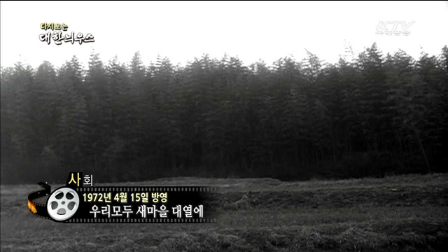 다시보는 대한늬우스 (72.04.15)
