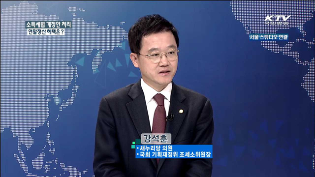 소득세법 개정안 처리 연말정산 혜택은? [정책점검, 정책제안]