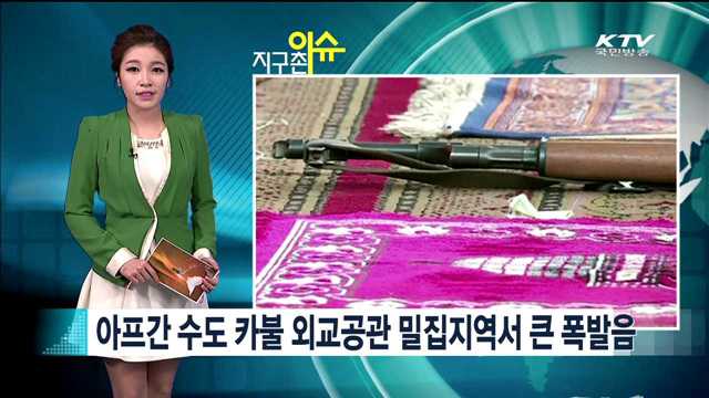 아프간 수도 카불 외교공관 밀집지역서 큰 폭발음 [지구촌 이슈]
