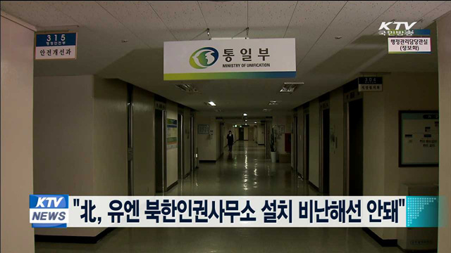 "北, 유엔북한인권사무소 설치 비난해선 안돼"