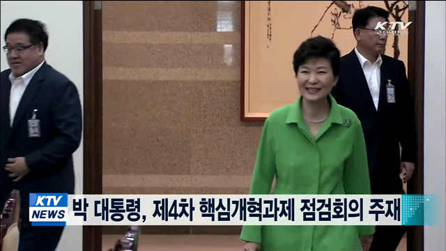 박 대통령, 제4차 핵심개혁과제 점검회의 주재