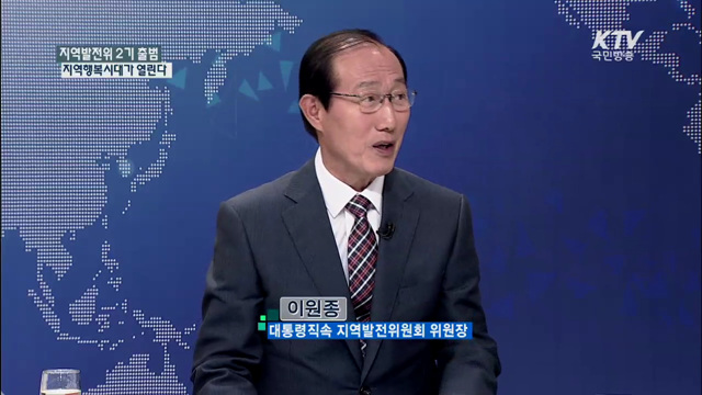 지역발전위 2기 출범 지역행복시대가 열린다 [집중 인터뷰]