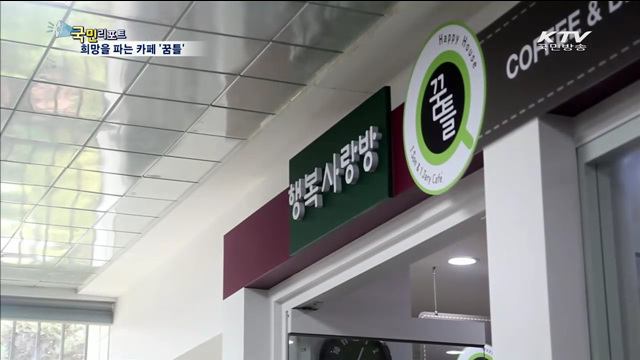 희망을 파는 장애인 카페 '꿈틀'