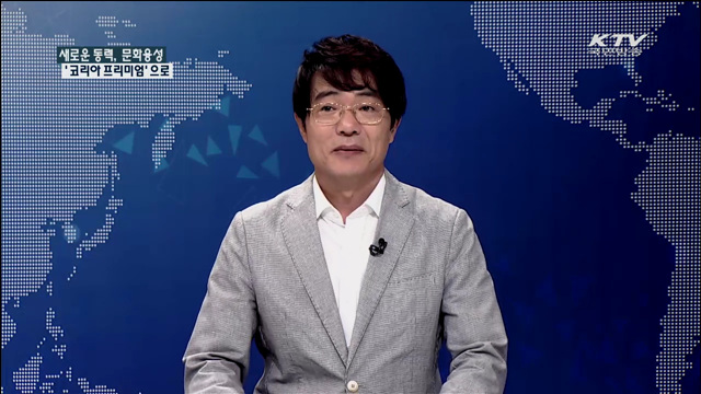 새로운 동력, 문화융성 ‘코리아 프리미엄’으로 [집중 인터뷰]