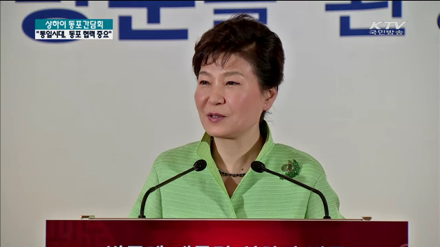 상하이 동포간담회…통일시대, 동포 협력 중요"