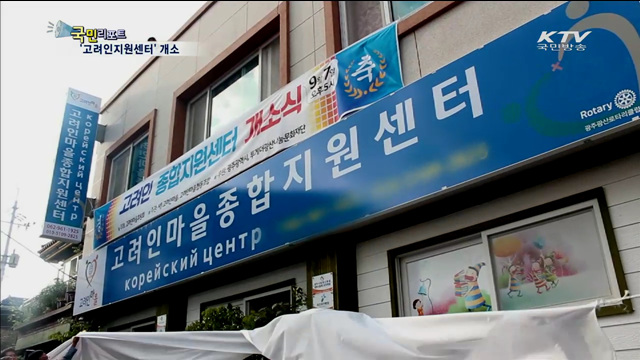 광주시에 첫 '고려인지원센터' 문 열다