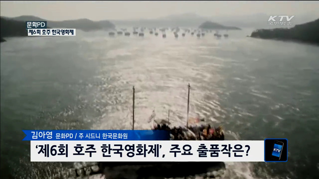 제6회 호주 한국영화제 [문화  PD]