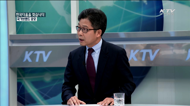 한국다움을 찾습니다 국가브랜드 공모 [정책 포커스]