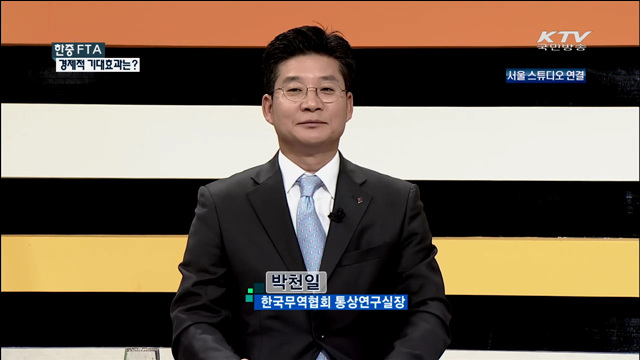 한중FTA 경제적 기대효과는? [집중 인터뷰]