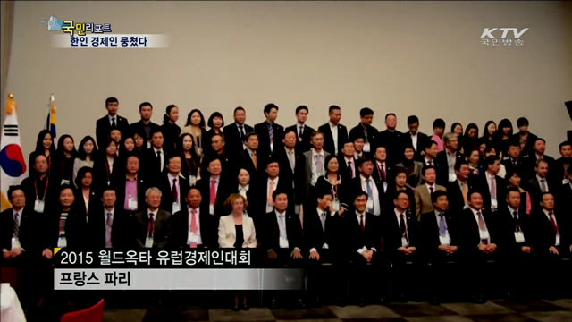 세계 한인 경제인, 파리서 비지니스 교류