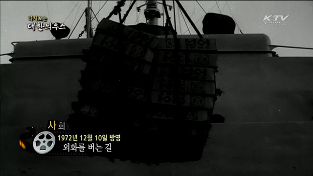 다시보는 대한늬우스 (72.12.10)