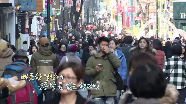 빠듯한 일상에 운동할 틈 없는 현대인 [국민체육 365]