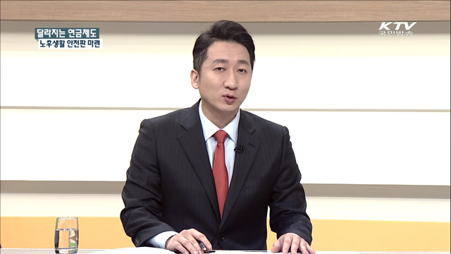 달라지는 연금제도 노후생활 안전판 마련 [집중 인터뷰]