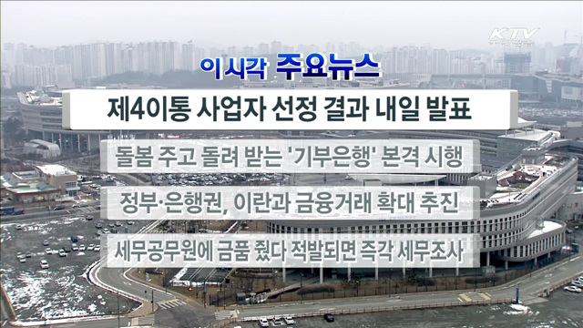 이 시각 주요뉴스 (16. 01. 28. 17시)