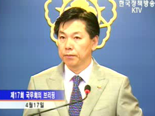 국무회의 브리핑