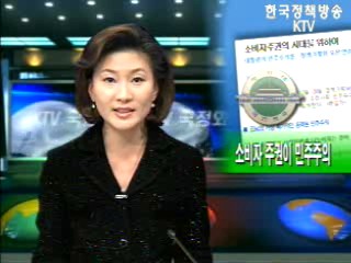 소비자 주권이 민주주의