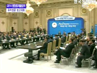 2014 평창동계올림픽 유치 성공을 위한 보고대회