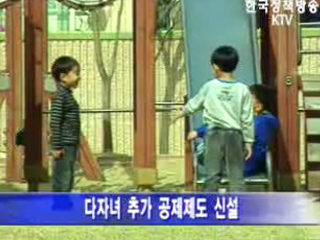 2명 이상 자녀 가구 추가 소득공제