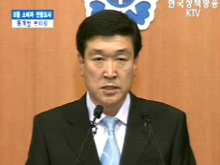 통계청 브리핑 - 8월 소비자 전망조사