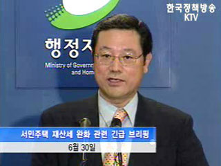 서민주택 재산세 부담 완화