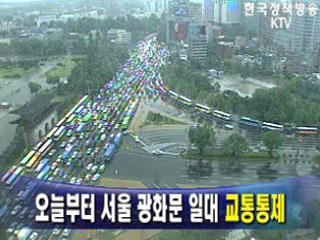 오늘부터 서울 광화문 일대 교통통제