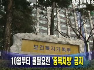 10월부터 불필요한 '중복처방' 금지