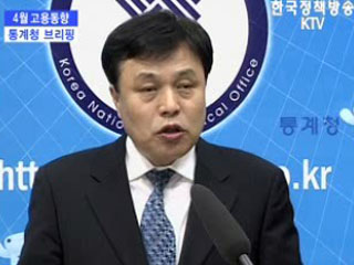 통계청 브리핑 - 4월 고용동향