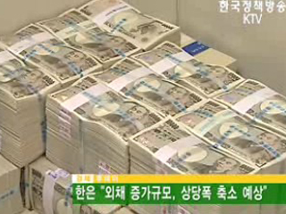 한은, 외채 증가규모, 상당폭 축소 예상