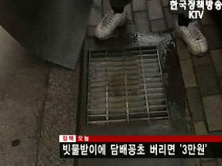 빗물받이에 담배꽁초 버리면 '3만원'