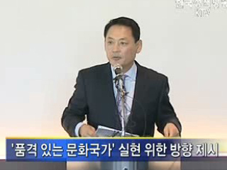 '품격 있는 문화국가'실현 위한 방향제시