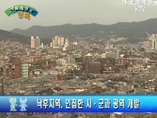 낙후지역, 인근 시·군과 연계한 광역개발 추진 