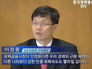 ‘재정건전성 양호 - 외환위기 없다’