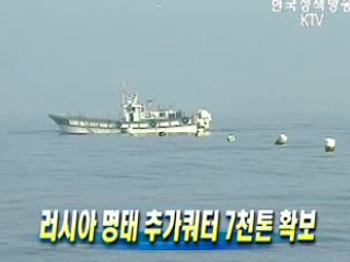 러시아 명태 추가쿼터 7천톤 확보