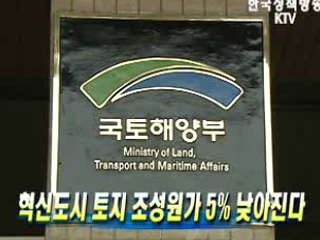 혁신도시 토지 조성원가 5% 낮아진다