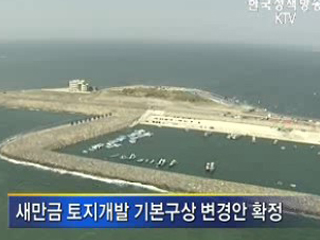 새만금 복합용지로 개발