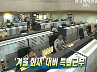 '겨울 화재' 대비 특별근무