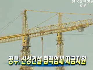 정부, 신성건설 협력업체 자금지원