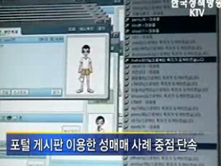 경찰, 인터넷 성매매 집중 단속