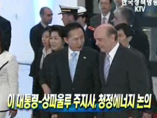 이 대통령-상파울루 주지사, 청정에너지 논의