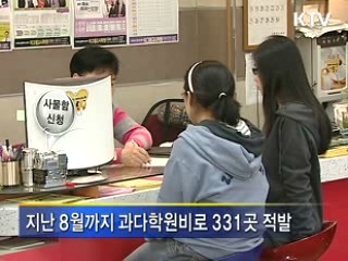 '학원비 온라인 신고센터' 가동