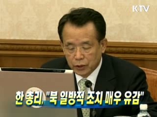 한 총리 "北 조치 매우 유감"