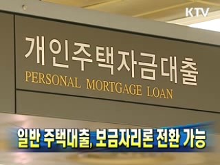 일반 주택대출, 보금자리론 전환 가능