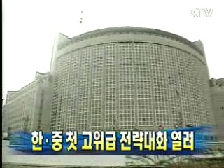 한·중 첫 고위급 전략대화 열려