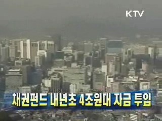 채권펀드 내년초 4조원대 자금 투입