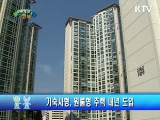 기숙사형, 원룸형 주택 내년 도입