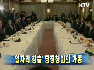 '일자리 창출' 당정청회의 가동