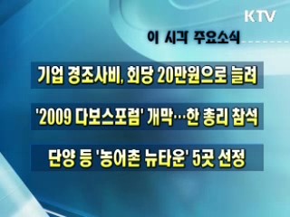 오늘의 주요소식(단신)